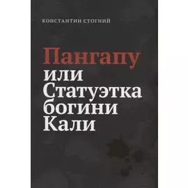 Пангапу или Статуэтка богини Кали