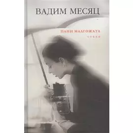 Пани Малгожата. Стихи