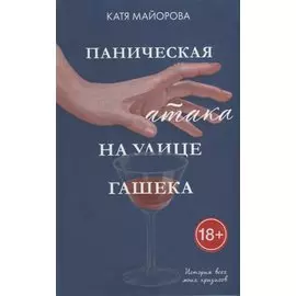 Паническая атака на улице Гашека