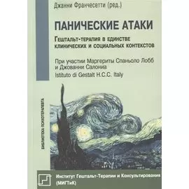 Панические атаки Гештальт-терапия в единстве клинических… (мБиблПсих) Франчесетти