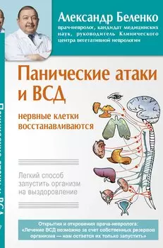 Панические атаки и ВСД — нервные клетки восстанавливаются. Легкий способ запустить организм на выздоровление