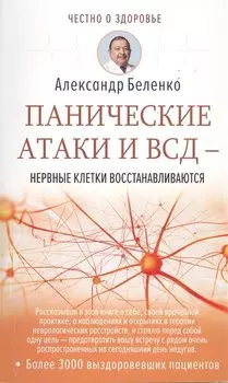 Панические атаки и ВСД — нервные клетки восстанавливаются