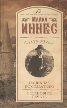 Панихида по создателю. Остановите печать!