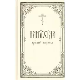 Панихида: Требный сборник
