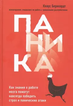 Паника. Как знания о работе мозга помогут навсегда победить страх и панические атаки
