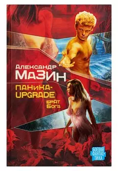 Паника-upgrade. Брат Бога
