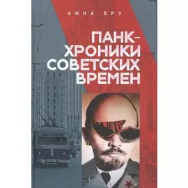 Панк-хроники советских времен