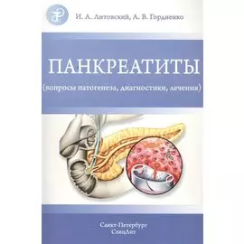 Панкреатиты (вопросы патогенеза, диагностики, лечения)