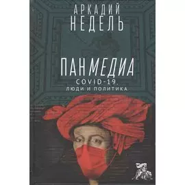 Панмедиа. CОVID-19, люди и политика
