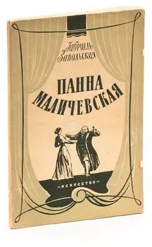 Панна Маличевская