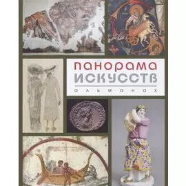 Панорама искусств Альманах №2 (м) (ПИ) Беспалова