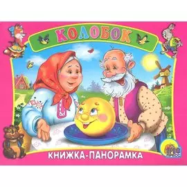 Сред.панорама. Колобок