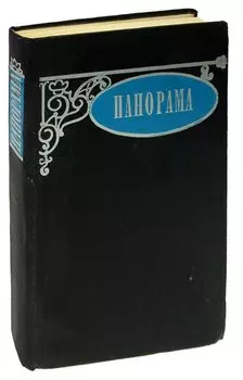 Панорама: сборник рассказов