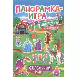 Панорамка-игра. Сказочный мир