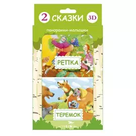Панорамка-малышка. Репка/Теремок