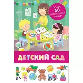 Детский сад. Более 50 многоразовых наклеек