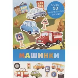 Машинки. Более 50 многоразовых наклеек