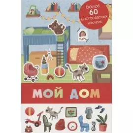 Мой дом. Более 80 многоразовых наклеек