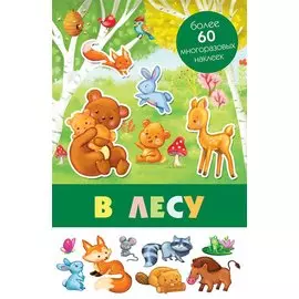 В лесу. Более 60 многоразовых наклеек