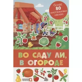 Во саду ли, в огороде. Более 80 многоразовых наклеек