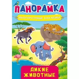 Дикие животные. Панорамка с многоразовыми наклейками