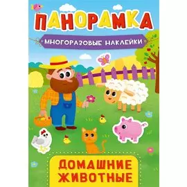 Домашние животные. Панорамка с многоразовыми наклейками