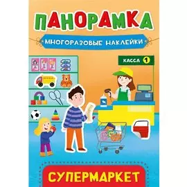 Супермаркет. Панорамка с многоразовыми наклейками