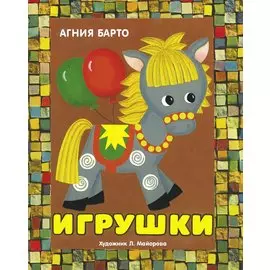 Игрушки. Книжка-панорамка