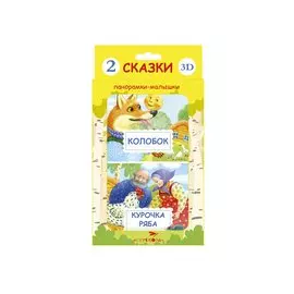 Панорамки-малышки. Курочка Ряба/Колобок