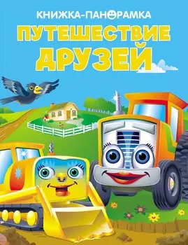 Путешествие друзей