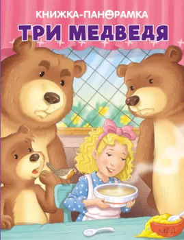 Три медведя