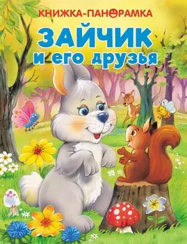 Зайчик и его друзья