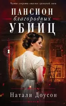 Пансион благородных убийц