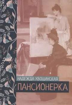 Пансионерка