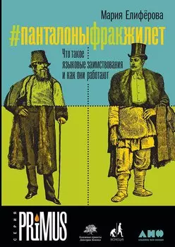 #Панталоныфракжилет: Что такое языковые заимствования и как они работают