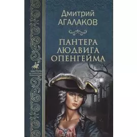 Пантера Людвига Опенгейма (МастИстПрикл) Агалаков