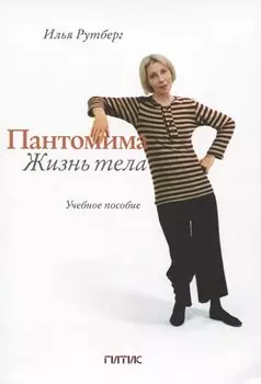 Пантомима. Жизнь тела: Учебное пособие