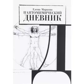 Пантомимический дневник. Сборник статей