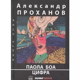 Паола Боа: Цифра