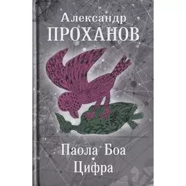 Паола Боа. Цифра : романы