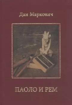 Паоло и Рем: Повести