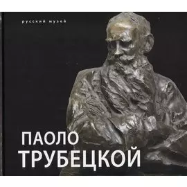 Паоло Трубецкой