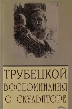 Паоло Трубецкой. Воспоминания о скульпторе