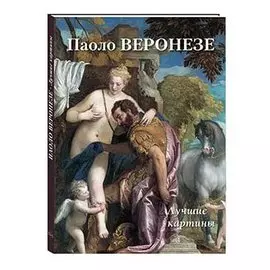 Паоло Веронезе. Лучшие картины