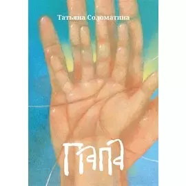 Папа: роман