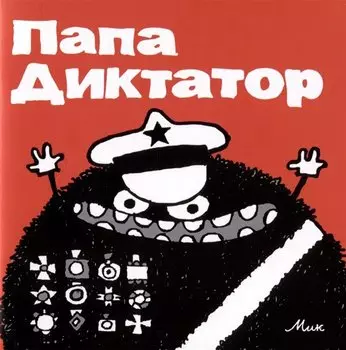 Папа Диктатор