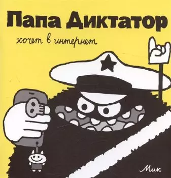 Папа Диктатор хочет в интернет #4