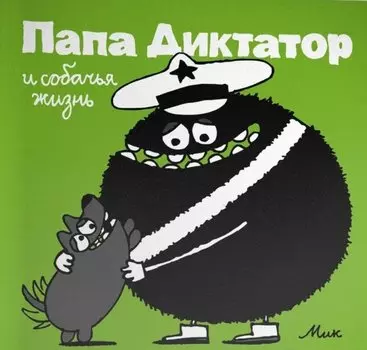 Папа Диктатор и собачья жизнь #6