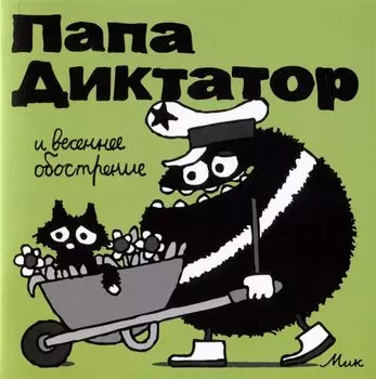 Папа Диктатор и весенее обострение