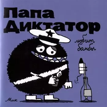 Папа Диктатор любит бомбы